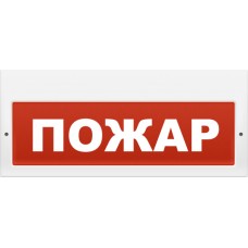 Табло световое плоское Арсенал Безопасности Молния-24 "Пожар"