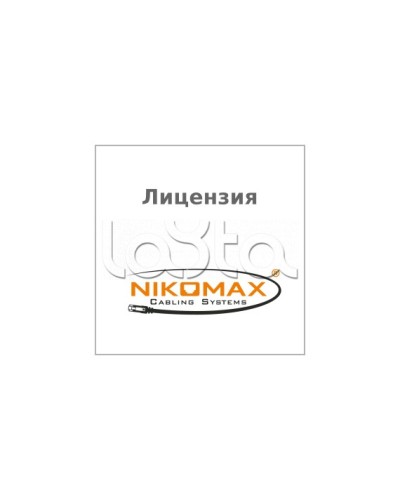 Лицензия для ПО NIKOMAX LED SYSTEM к системе мониторинга AIM NIKOMAX, на 1 порт NIKOMAX (NMC-SOFT-LS-AIM-1) в Белгороде Беспроводное оборудование Pintop.ru