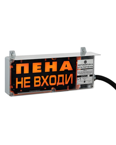 Оповещатель табло световое взрывозащищенное Эридан ЭКРАН-С (без доп. секции) Пена Уходи в Белгороде Взрывозащищенное оборудование (Ex) Pintop.ru