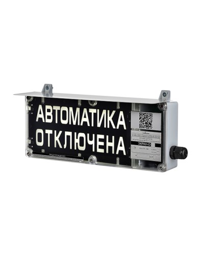 Оповещатель табло комбинированное взрывозащищенное Эридан ЭКРАН-СЗ (с доп. звуковой секцией) Автоматика отключена в Белгороде Взрывозащищенное оборудование (Ex) Pintop.ru