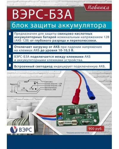 Блок защиты аккумулятора ВЭРС-БЗА в Белгороде Охранно-пожарное оборудование Pintop.ru