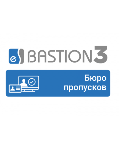 ПО Elsys Бастион-3 - Бюро пропусков в Белгороде Сетевая СКУД Elsys Pintop.ru