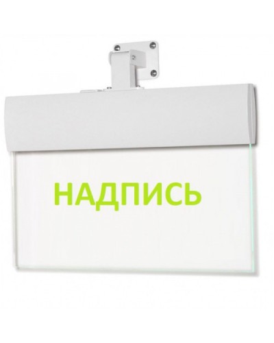 Табло М-220-УЛЬТРА Не входить (универс. крепление) (ИП Раченков А.В.) в Белгороде Оповещатели Pintop.ru