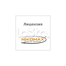 Лицензия для ПО NIKOMAX LED SYSTEM к системе мониторинга AIM NIKOMAX, на 1 порт NIKOMAX (NMC-SOFT-LS-AIM-1)