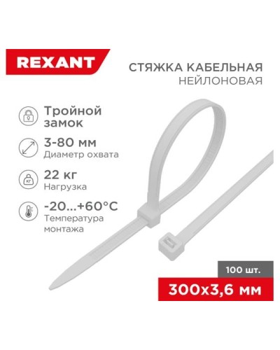 Хомут nylon Тройной замок 300x3, 5 мм 100 шт белый REXANT(67-0300) в Белгороде Стяжки-хомуты Pintop.ru