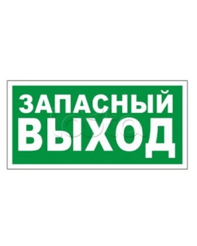 Оповещатель пожарный световой Ирсэт-Центр БЛИК-3С-24 Запасной выход в Белгороде Оповещатели Pintop.ru