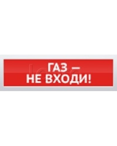 Оповещатель пожарный световой Ирсэт-Центр БЛИК-С-12 Газ! Не входи в Белгороде Оповещатели Pintop.ru