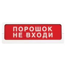 Оповещатель пожарный световой Ирсэт-Центр БЛИК-С-24 "Не входи, пожар"