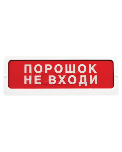 Оповещатель пожарный световой Ирсэт-Центр БЛИК-С-24 NEW Порошок не входи в Белгороде Оповещатели Pintop.ru