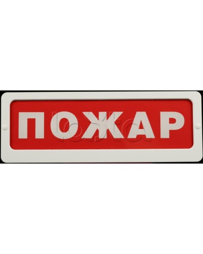 Оповещатель пожарный световой Ирсэт-Центр БЛИК-С-24 Пожар в Белгороде Оповещатели Pintop.ru