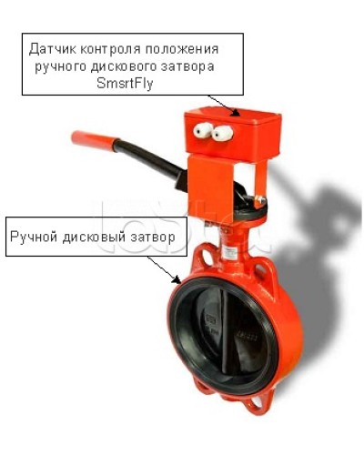 Датчик положения ручного дискового затвора Плазма-Т SmartFly в Белгороде Устройства контроля положения дисковых затворов Pintop.ru